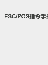 ESC/POS 指令手册-admin